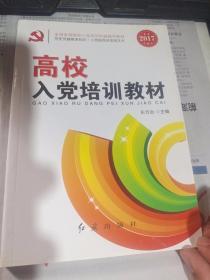 高校入党培训教材