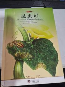 昆虫记.插图本（内页有笔记）