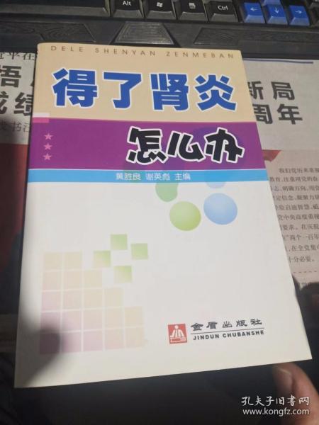 得了肾炎怎么办（书口有黄斑）