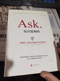 ASK反直觉询问