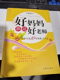 好妈妈胜过好老师：一个教育专家16年的教子手记