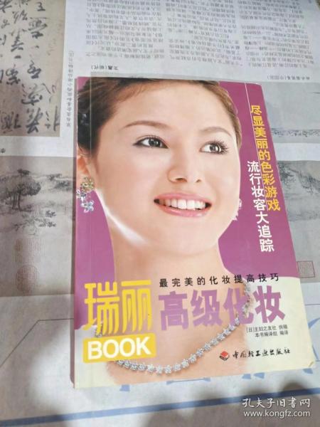 瑞丽BOOK：高级化妆