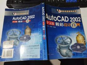 AutoCAD 2002 中文版精彩设计百例