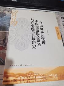 自由贸易区促进中国旅游服务贸易与产业改革开放研究