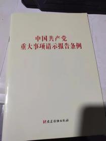 中国共产党重大事项请示报告条例