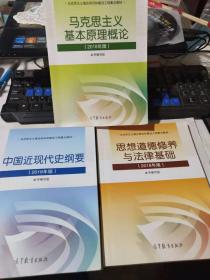 马克思主义基本原理概论 中国近现代史纲要 思想道德修养与法律基础（2018年版）三本合售有少量字迹