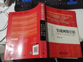 实战网络营销：网络推广经典案例战术解析