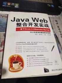 Java Web整合开发实战：基于Struts 2+Hibernate+Spring