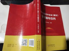 党的十九届五中全会《建议》学习辅导百问