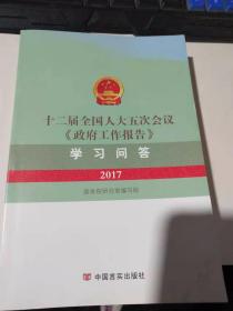 十二届全国人大五次会议《政府工作报告》学习问答2017