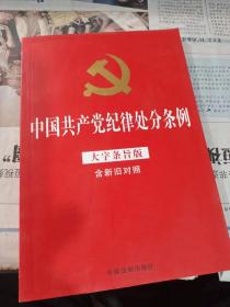 中国共产党纪律处分条例 大字条旨版 含新旧对照