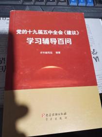 党的十九届五中全会《建议》学习辅导百问.