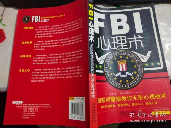 fbi心理术 美国联邦警察教你无敌心理战术 教你识别谎言 察言观色