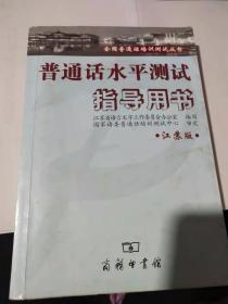 普通话水平测试指导用书（江苏版）二十页左右有字迹