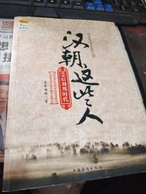 汉朝这些人.2.后刘邦时代（已开两半内页干净无缺失）