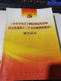 《中共中央关于制定国民经济和社会发展第十三个五年规划的建议》辅导读本