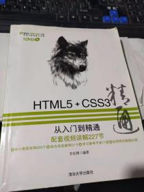 HTML5+CSS3从入门到精通（带光盘）