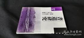 书道研究（特集，纪贯之と「古今集」の研究）——日本书法杂志期刊，1988.2