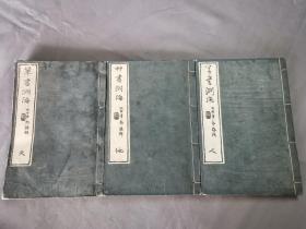 1880年《草书渊海》天地人3册全，和刻本线装，尺寸18 × 12.3厘米