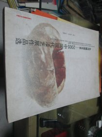 从河姆渡走来——2005中国现代漆艺展作品选
