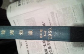 地理知识（中国国家地理）1960年全年 杂志或者合订本（包含地理知识终刊号）