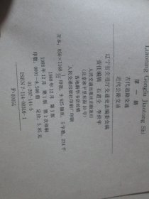 辽宁公路交通史 第一册