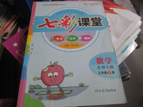 七彩课堂老师专用数学三年级下册