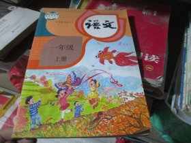 语文 一年级上册