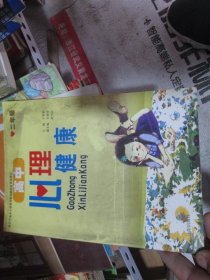 高中心理健康 二年級