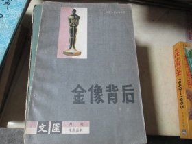 金像背后文汇月刊