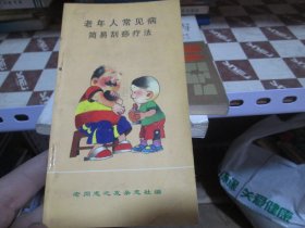 老年人常见病简易刮痧疗法