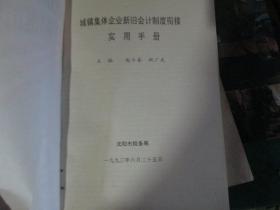 、城镇集体企业新旧会计制度衔接实用手册