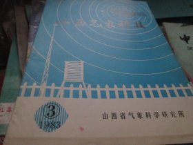 山西气象科技杂志1983年3期