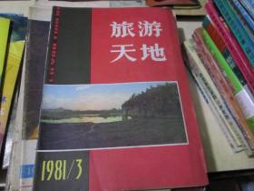 旅游天地杂志1981年第3期