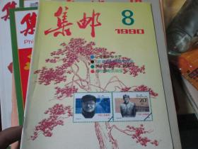 集邮杂志1990年第8期