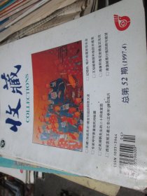 收藏杂志1997年4期总第52期