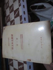 语文补充教材第二册 高级中学课本