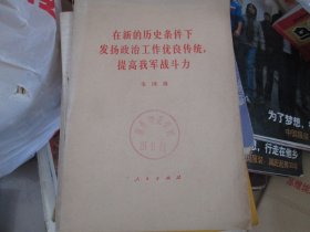 --在新的历史条件下发扬政治工作优良传统提高我军战斗力