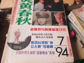 炎黄春秋杂志1994年7期