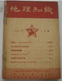 地理知识（中国国家地理）1952年全年 1-12期杂志或者合订本