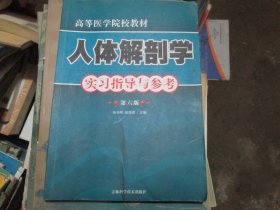 高等医学院校教材 人体解剖学实习指导与参考 第六版