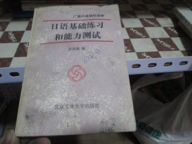 日语基础练习和能力测试 广播日语辅导读物