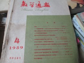 数学通报杂志1959年4期