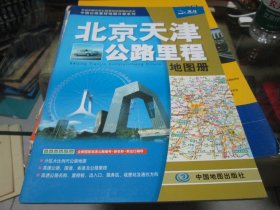 北京天津公路里程地图册
