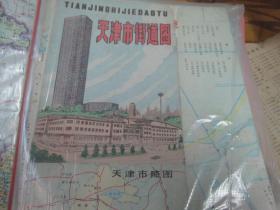 、、天津地图：天津市街道图1988