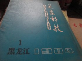 -黑龙江气象科技杂志1984年1期