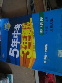 -5年中考3年模拟 初中物理 八年级上册