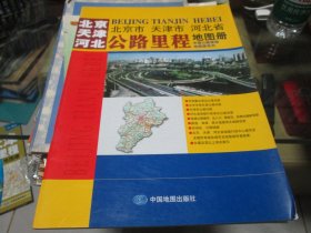 北京天津河北公路里程地图册