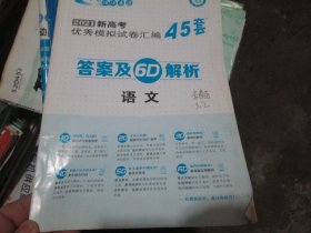 2021新高考优秀模拟试卷汇编45套答案及6D解析语文