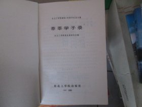 莘莘学子录（东北工学院建校40周年纪念文集）